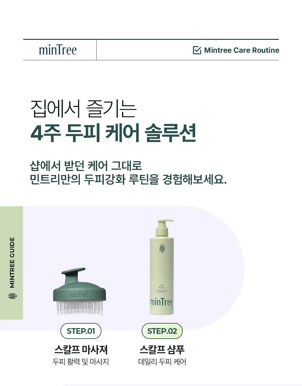 [올영1위 두피앰플] 민트리 스칼프 세럼 20ml 상세페이지 34